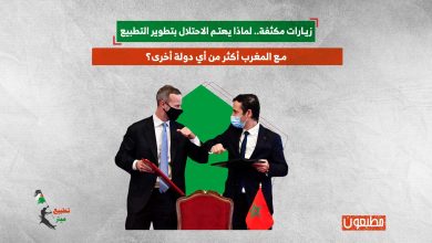 زيارات مكثفة.. لماذا يهتم الاحتلال بالتطبيع مع المغرب أكثر من أي دولة أخرى؟