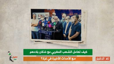كيف تعامل الشعب المغربي مع خذلان بلادهم مع الأحداث الأخيرة في غزة؟