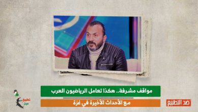 مواقف مشرفة.. هكذا تعامل الرياضيون العرب مع الأحداث الأخيرة في غزة