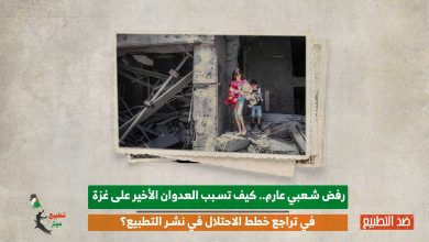 رفض شعبي عارم.. كيف تسبب العدوان الأخير على غزة في تراجع خطط الاحتلال في نشر التطبيع؟