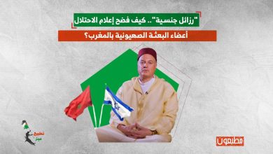 "فضائح جنسية".. كيف فضح إعلام الاحتلال أعضاء البعثة الإسرائيلية بالمغرب؟