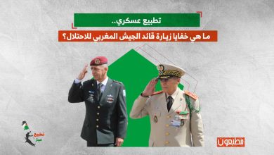 تطبيع عسكري.. ما هي خفايا زيارة قائد الجيش المغربي للاحتلال الإسرائيلي؟