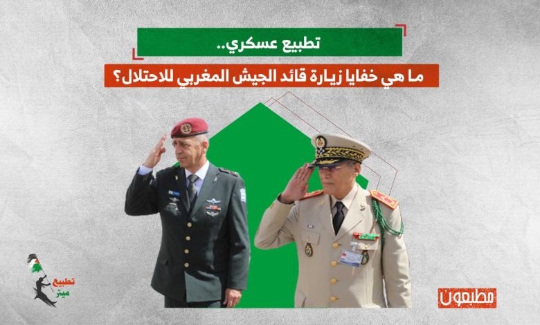 تطبيع عسكري.. ما هي خفايا زيارة قائد الجيش المغربي للاحتلال الإسرائيلي؟
