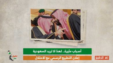 أسباب مثيرة.. لهذا لا تريد السعودية التطبيع الرسمي مع الاحتلال