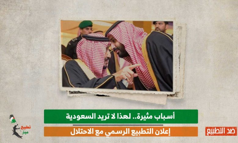 أسباب مثيرة.. لهذا لا تريد السعودية التطبيع الرسمي مع الاحتلال