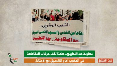 مغاربة ضد التطبيع.. هكذا تقف حركات المقاطعة في المغرب أمام التطبيع مع الاحتلال