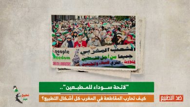 "لائحة سوداء للمطبعين".. كيف تحارب المقاطعة في المغرب كل أشكال التطبيع؟