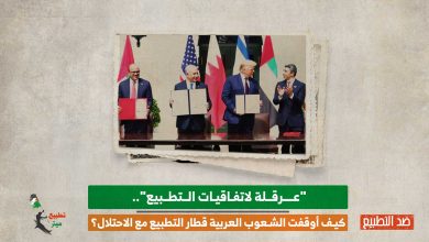 "عرقلة لاتفاقيات التطبيع".. كيف أوقفت الشعوب العربية قطار التطبيع مع الاحتلال؟