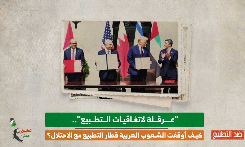 "عرقلة لاتفاقيات التطبيع".. كيف أوقفت الشعوب العربية قطار التطبيع مع الاحتلال؟