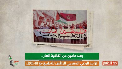 تزايد الوعي المغربي الرافض للتطبيع مع الاحتلال