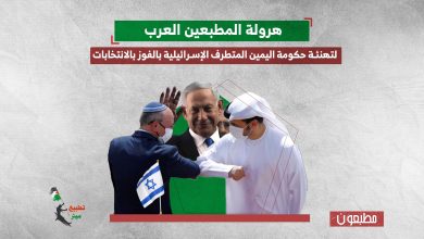 هرولة المطبعين العرب لتهنئة حكومة اليمين المتطرف الإسرائيلية بالفوز بالانتخابات