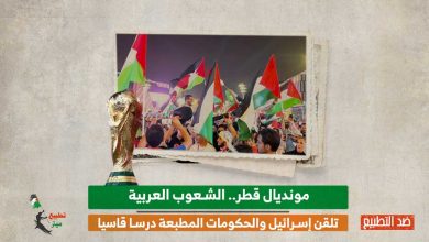 مونديال قطر.. الشعوب العربية تلقن إسرائيل والحكومات المطبعة درسا قاسيا