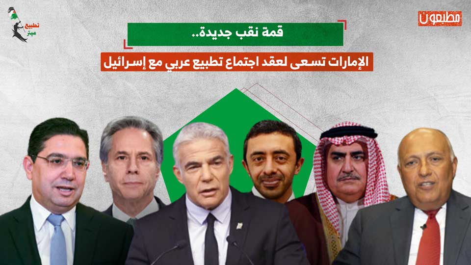 قمة نقب جديدة.. الإمارات تسعى لعقد اجتماع تطبيع عربي مع إسرائيل – تطبيع ...