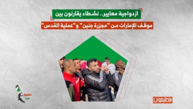 ازدواجية معايير.. نشطاء يقارنون بين موقف الإمارات من "مجزرة جنين" و"عملية القدس"