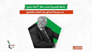 جامعة تونسية تسحب صفة "أستاذ متميز" من عميدها السابق بعد اتهامه بالتطبيع