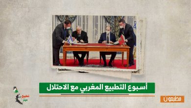 أسبوع التطبيع المغربي مع الاحتلال