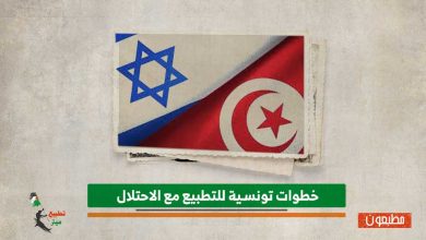 خطوات تونسية للتطبيع مع الاحتلال