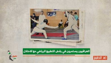 العراقيون يستمرون في رفض التطبيع الرياضي مع الاحتلال