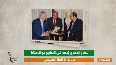 النظام المصري يُمعن في التطبيع مع الاحتلال من بوابة الغاز الطبيعي