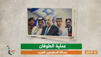 عملية الطوفان.. رسالة للمطبعين العرب