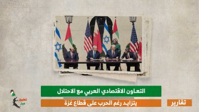 التعاون الاقتصادي العربي مع الاحتلال يتزايد رغم الحرب على قطاع غزة