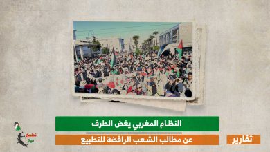 النظام المغربي يغض الطرف عن مطالب الشعب الرافضة للتطبيع
