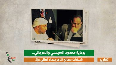 برعاية محمود السيسي والعرجاني.. شبكات مصالح تتاجر بدماء أهالي غزة 
