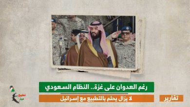 رغم العدوان على غزة.. النظام السعودي لا يزال يحلم بالتطبيع مع إسرائيل