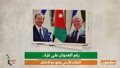 رغم العدوان على غزة.. النظام الأردني يطبع مع الاحتلال
