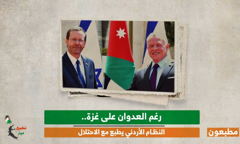رغم العدوان على غزة.. النظام الأردني يطبع مع الاحتلال