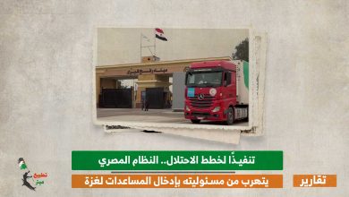 تنفيذًا لخطط الاحتلال.. النظام المصري يتهرب من مسئوليته بإدخال المساعدات لغزة