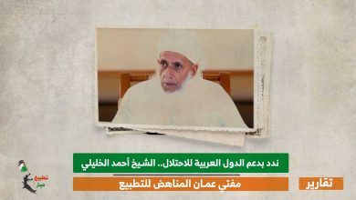 ندد بدعم الدول العربية للاحتلال.. الشيخ أحمد الخليلي مفتي عمان المناهض للتطبيع