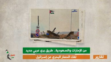 من الإمارات والسعودية.. طريق بري عربي جديد لفك الحصار البحري عن إسرائيل