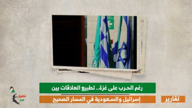 رغم الحرب على غزة.. تطبيع العلاقات بين إسرائيل والسعودية في المسار الصحيح