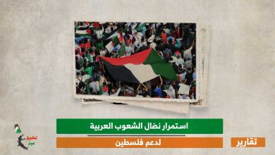 استمرار نضال الشعوب العربية لدعم فلسطين