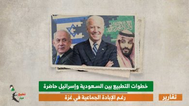 خطوات التطبيع بين السعودية وإسرائيل حاضرة رغم الإبادة الجماعية في غزة
