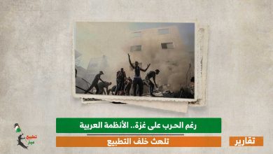 رغم الحرب على غزة.. الأنظمة العربية تلهث خلف التطبيع 
