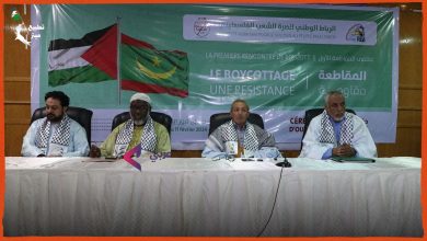 موريتانيا.. مؤتمر اقتصادي لمقاطعة الاحتلال