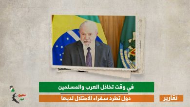 في وقت تخاذل العرب والمسلمين.. دول تطرد سفراء الاحتلال لديها