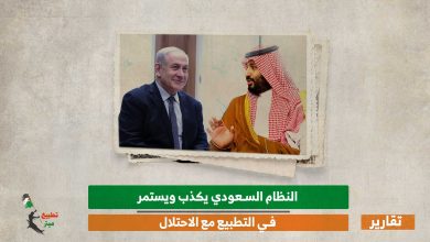 النظام السعودي يكذب ويستمر في التطبيع مع الاحتلال
