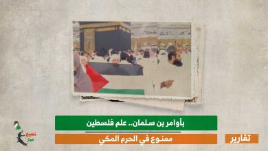 بأوامر بن سلمان.. علم فلسطين ممنوع في الحرم المكي 