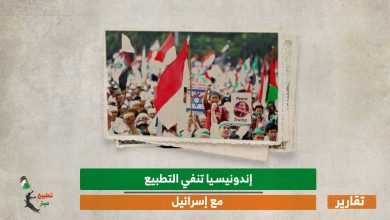 إندونيسيا تنفي التطبيع مع إسرائيل