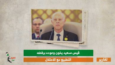 قيس سعيد يخون وعوده برفضه التطبيع مع الاحتلال