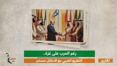 رغم الحرب على غزة.. التطبيع العربي مع الاحتلال مستمر
