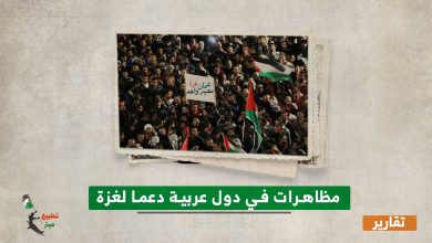 مظاهرات في دول عربية دعما لغزة