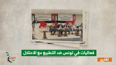فعاليات في تونس ضد التطبيع مع الاحتلال