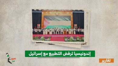 إندونيسيا ترفض التطبيع مع إسرائيل