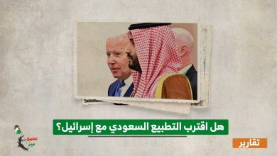 هل اقترب التطبيع السعودي مع إسرائيل؟