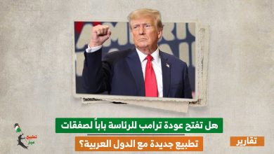 هل تفتح عودة ترامب للرئاسة باباً لصفقات تطبيع جديدة مع الدول العربية؟
