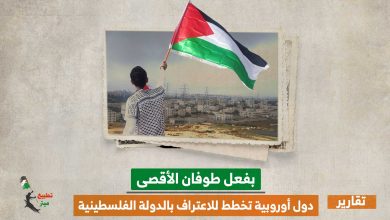 بفعل طوفان الأقصى.. دول أوروبية تخطط للاعتراف بالدولة الفلسطينية